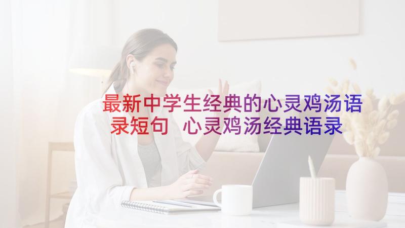 最新中学生经典的心灵鸡汤语录短句 心灵鸡汤经典语录(汇总5篇)