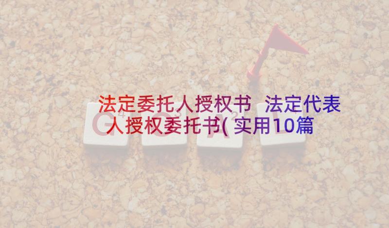 法定委托人授权书 法定代表人授权委托书(实用10篇)