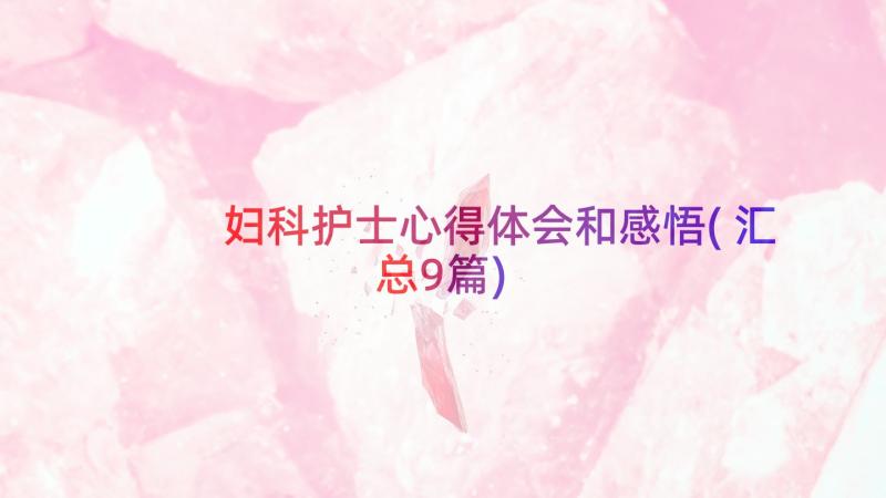 妇科护士心得体会和感悟(汇总9篇)