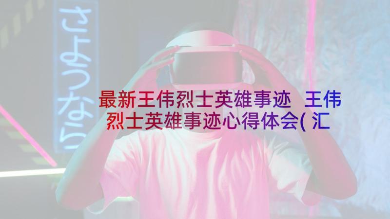 最新王伟烈士英雄事迹 王伟烈士英雄事迹心得体会(汇总5篇)