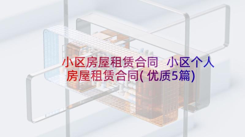 小区房屋租赁合同 小区个人房屋租赁合同(优质5篇)