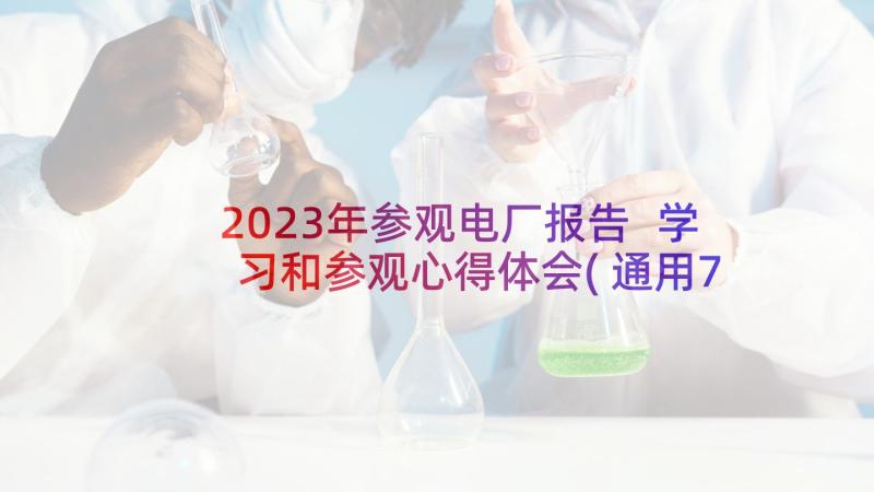 2023年参观电厂报告 学习和参观心得体会(通用7篇)