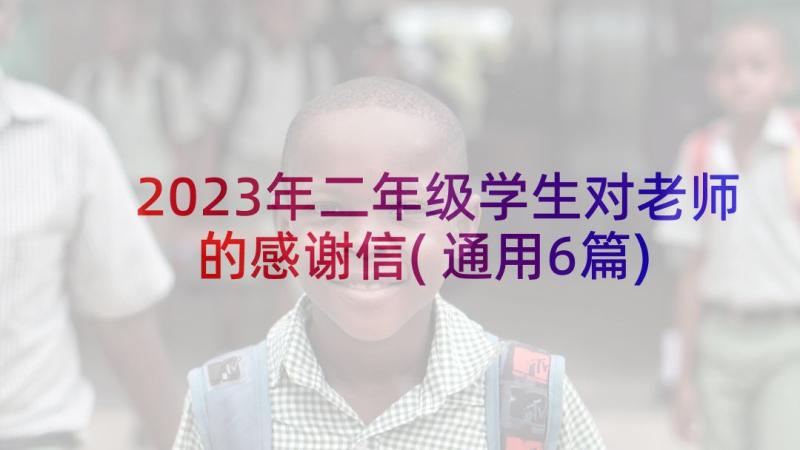 2023年二年级学生对老师的感谢信(通用6篇)