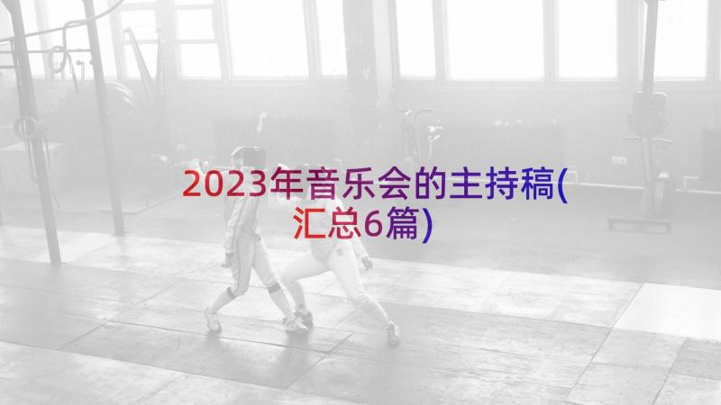 2023年音乐会的主持稿(汇总6篇)