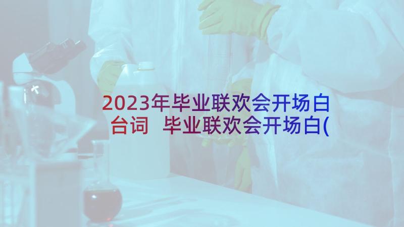 2023年毕业联欢会开场白台词 毕业联欢会开场白(优质5篇)