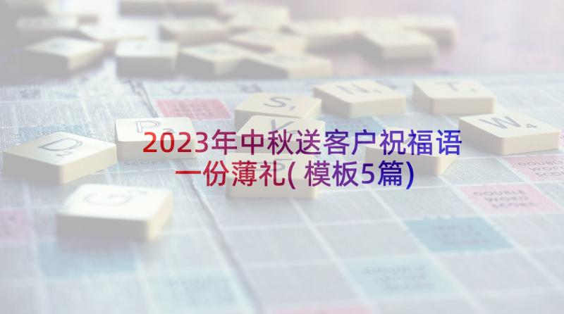 2023年中秋送客户祝福语一份薄礼(模板5篇)