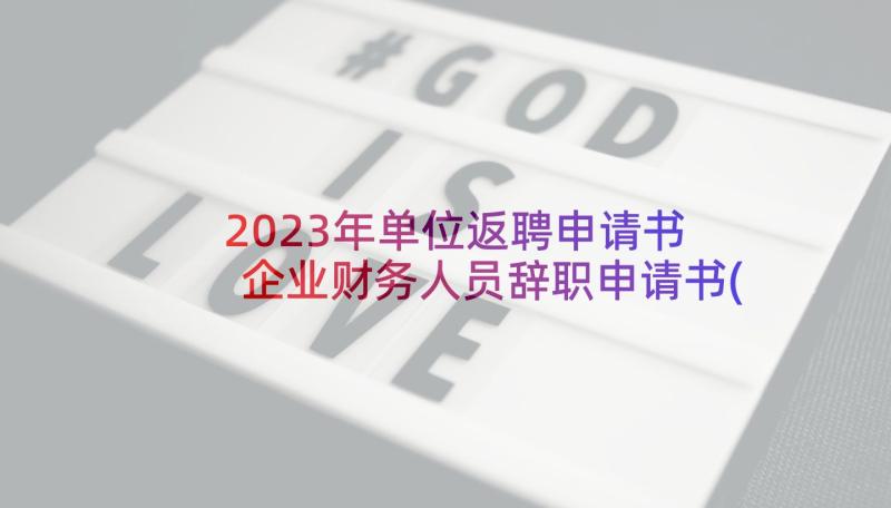 2023年单位返聘申请书 企业财务人员辞职申请书(大全5篇)