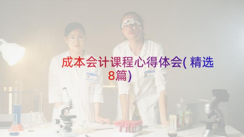 成本会计课程心得体会(精选8篇)