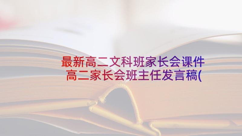 最新高二文科班家长会课件 高二家长会班主任发言稿(实用8篇)