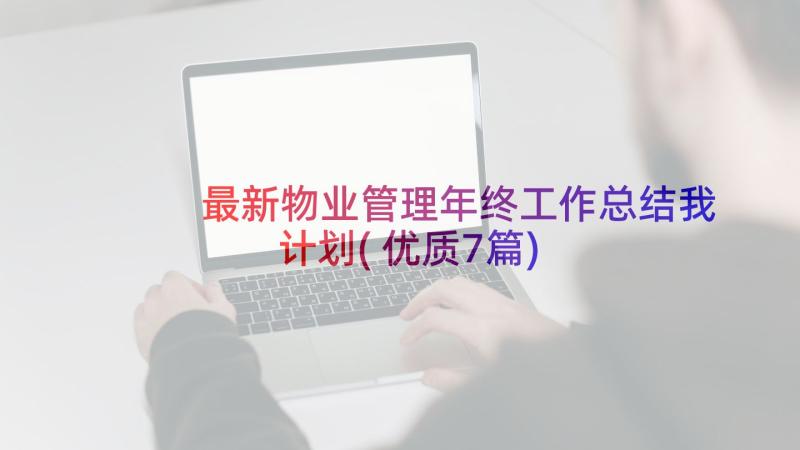 最新物业管理年终工作总结我计划(优质7篇)