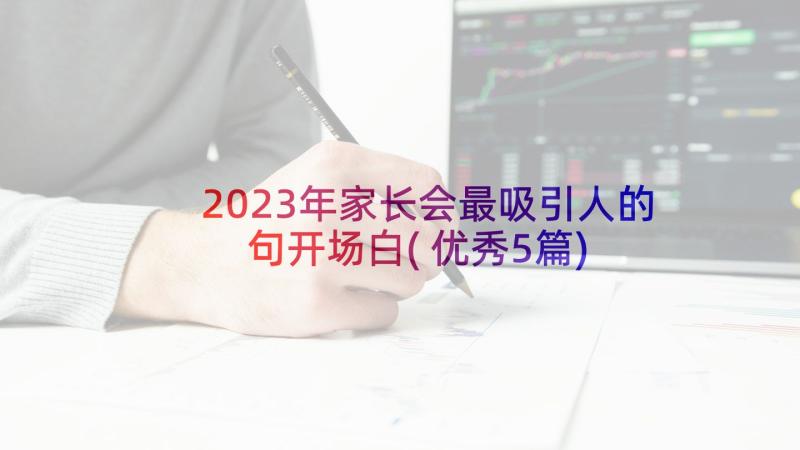 2023年家长会最吸引人的句开场白(优秀5篇)