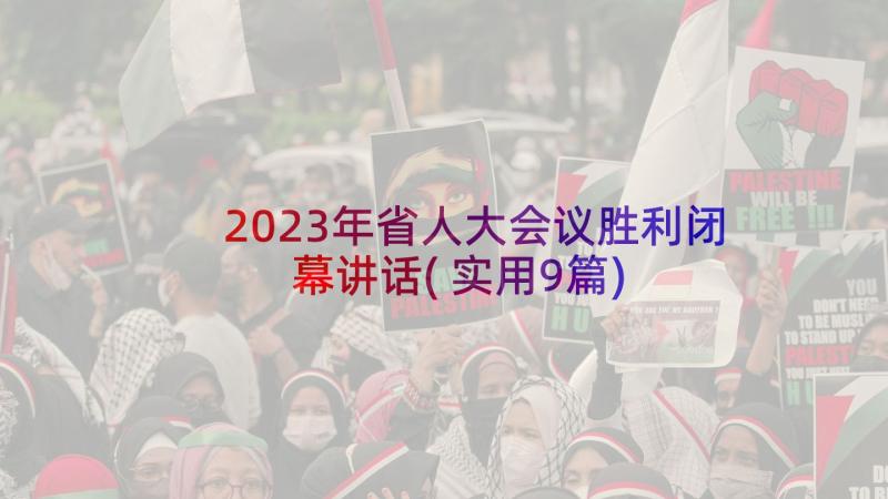 2023年省人大会议胜利闭幕讲话(实用9篇)