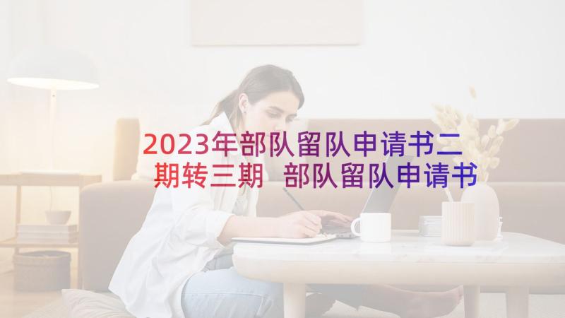 2023年部队留队申请书二期转三期 部队留队申请书(通用5篇)