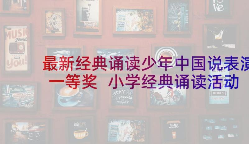 最新经典诵读少年中国说表演一等奖 小学经典诵读活动计划(通用7篇)