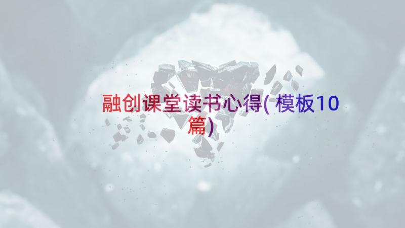 融创课堂读书心得(模板10篇)