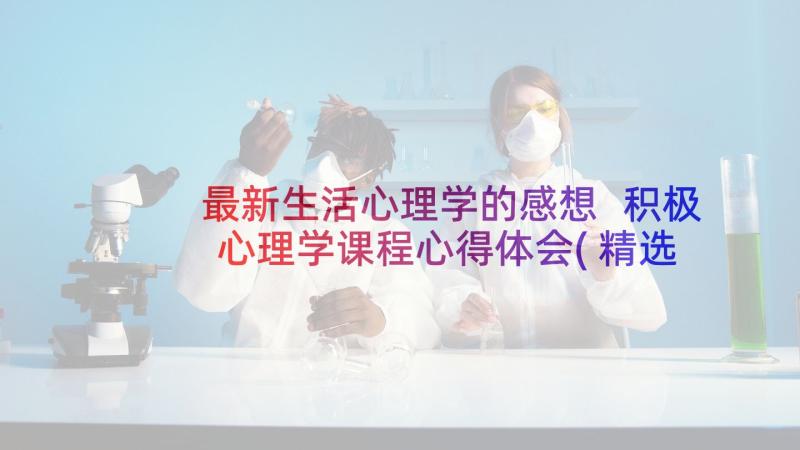 最新生活心理学的感想 积极心理学课程心得体会(精选7篇)