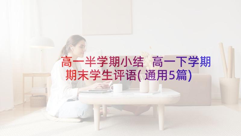 高一半学期小结 高一下学期期末学生评语(通用5篇)