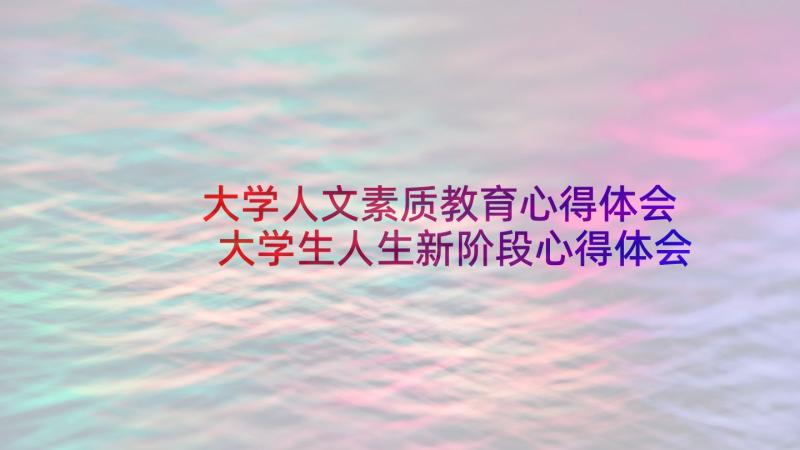 大学人文素质教育心得体会 大学生人生新阶段心得体会(精选5篇)