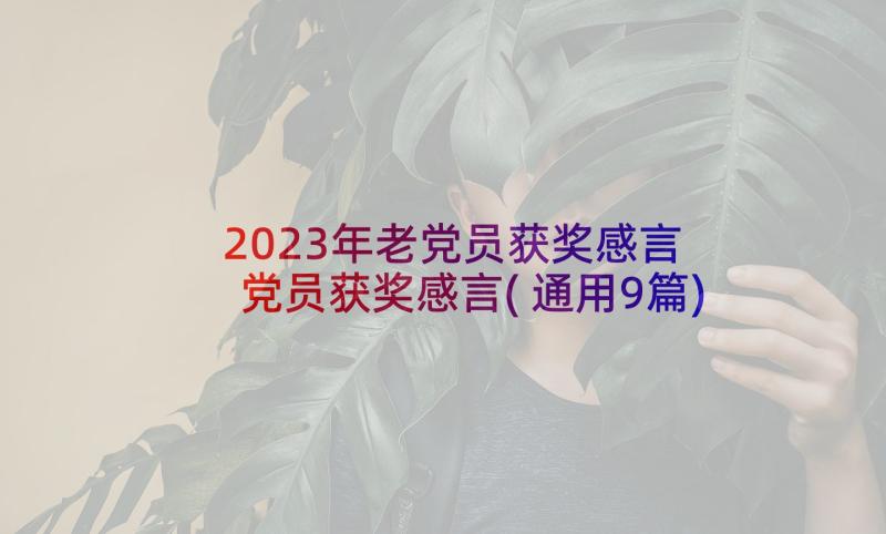 2023年老党员获奖感言 党员获奖感言(通用9篇)