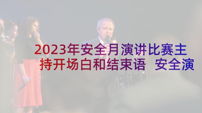 2023年安全月演讲比赛主持开场白和结束语 安全演讲比赛主持词开场白(实用7篇)