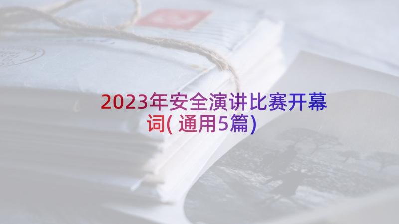 2023年安全演讲比赛开幕词(通用5篇)