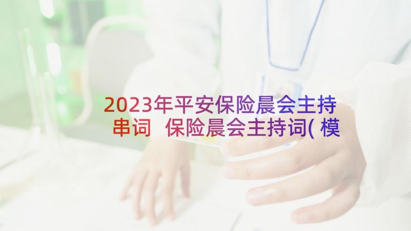 2023年平安保险晨会主持串词 保险晨会主持词(模板10篇)