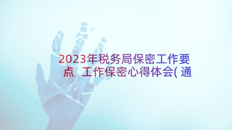 2023年税务局保密工作要点 工作保密心得体会(通用5篇)