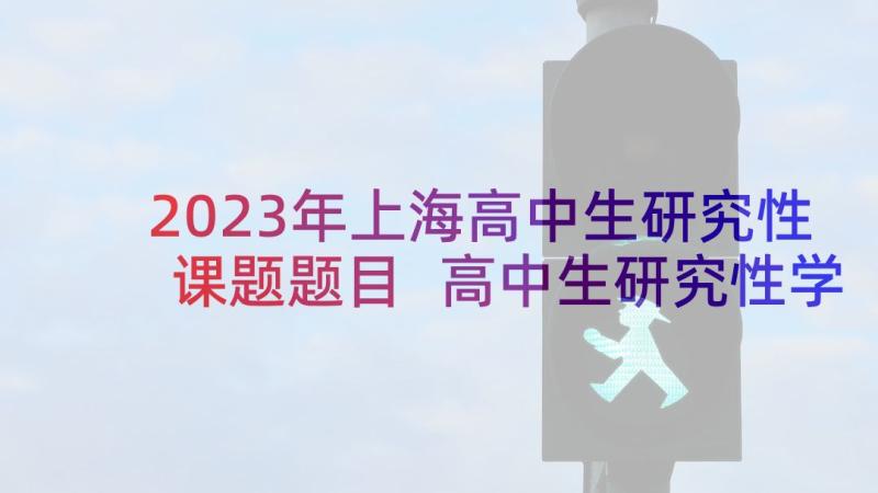 2023年上海高中生研究性课题题目 高中生研究性学习开题报告表(优秀5篇)