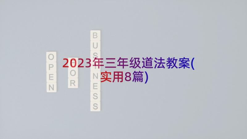 2023年三年级道法教案(实用8篇)