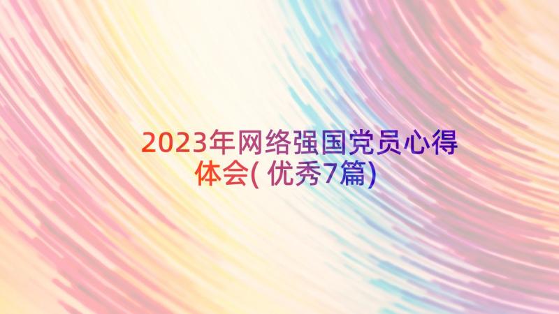 2023年网络强国党员心得体会(优秀7篇)