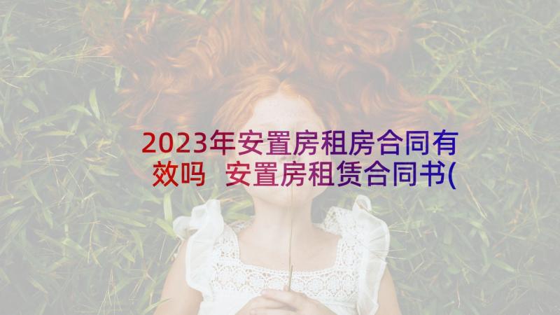 2023年安置房租房合同有效吗 安置房租赁合同书(精选5篇)