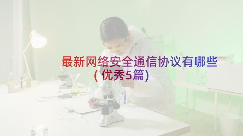 最新网络安全通信协议有哪些(优秀5篇)