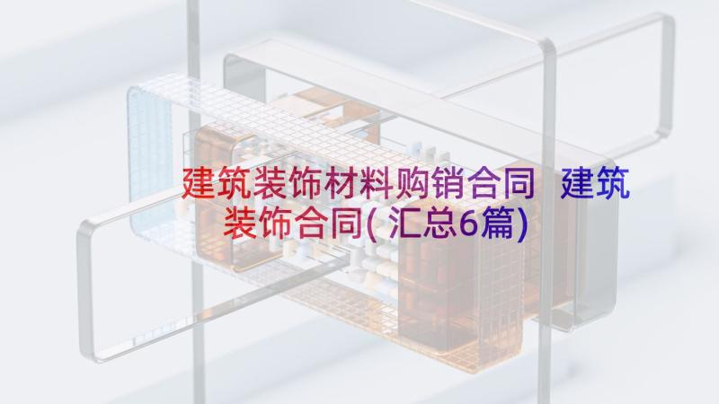 建筑装饰材料购销合同 建筑装饰合同(汇总6篇)