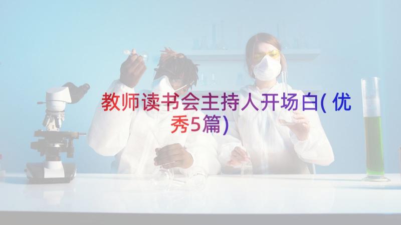 教师读书会主持人开场白(优秀5篇)