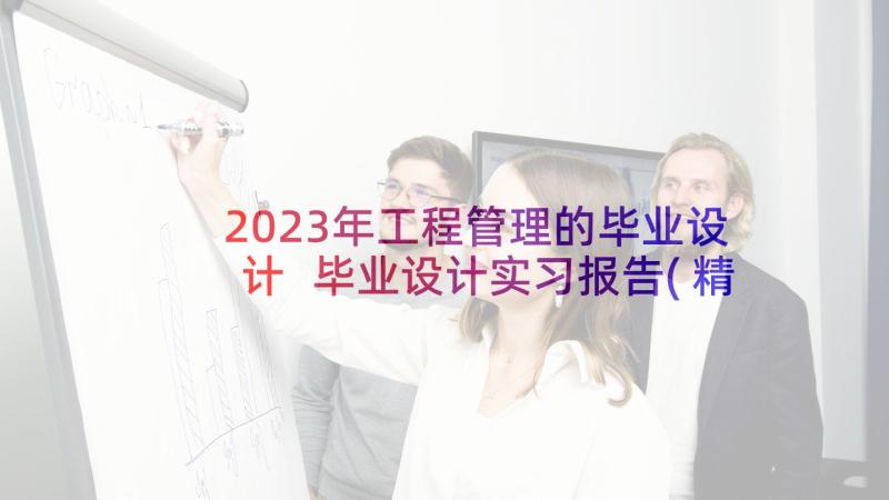 2023年工程管理的毕业设计 毕业设计实习报告(精选5篇)