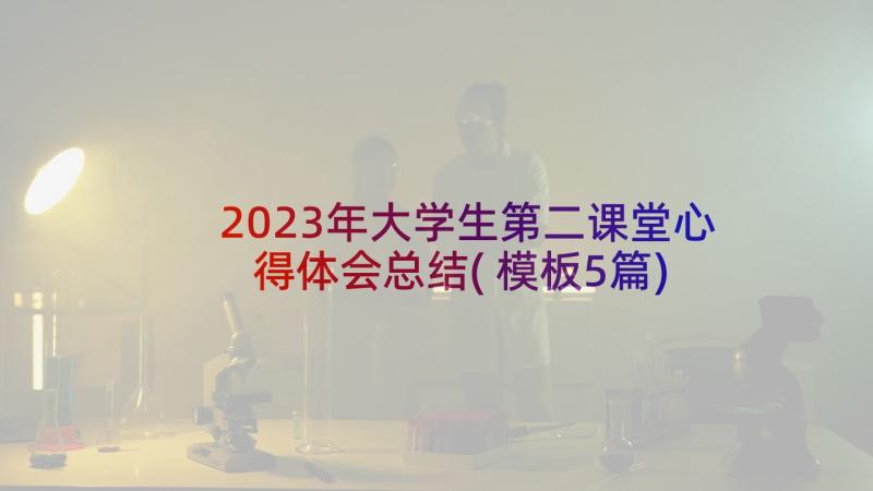 2023年大学生第二课堂心得体会总结(模板5篇)