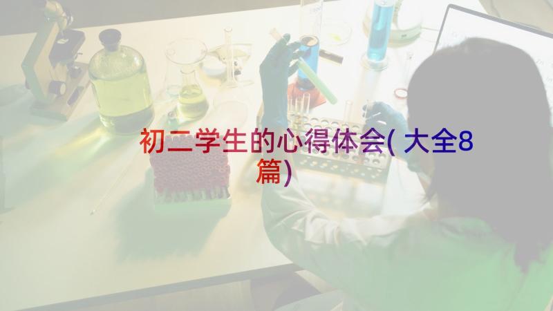 初二学生的心得体会(大全8篇)