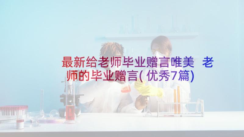 最新给老师毕业赠言唯美 老师的毕业赠言(优秀7篇)