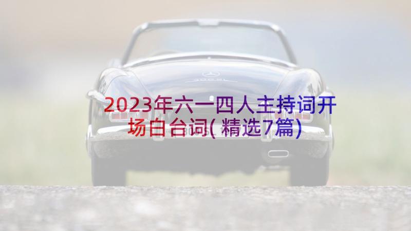 2023年六一四人主持词开场白台词(精选7篇)