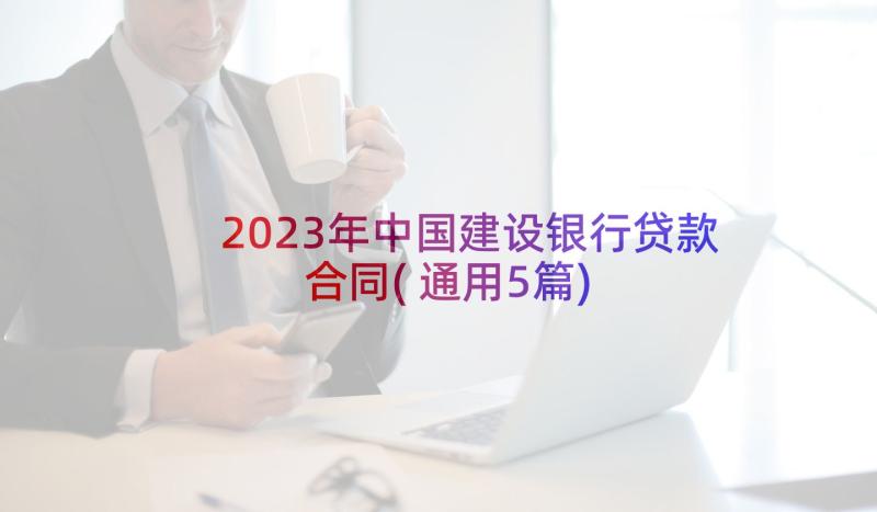 2023年中国建设银行贷款合同(通用5篇)