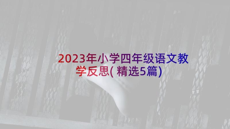 2023年小学四年级语文教学反思(精选5篇)