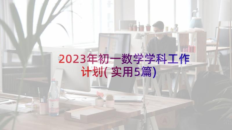 2023年初一数学学科工作计划(实用5篇)