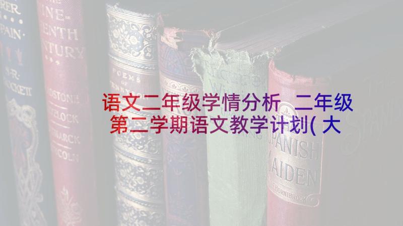 语文二年级学情分析 二年级第二学期语文教学计划(大全8篇)