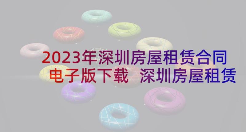 2023年深圳房屋租赁合同电子版下载 深圳房屋租赁合同(通用8篇)