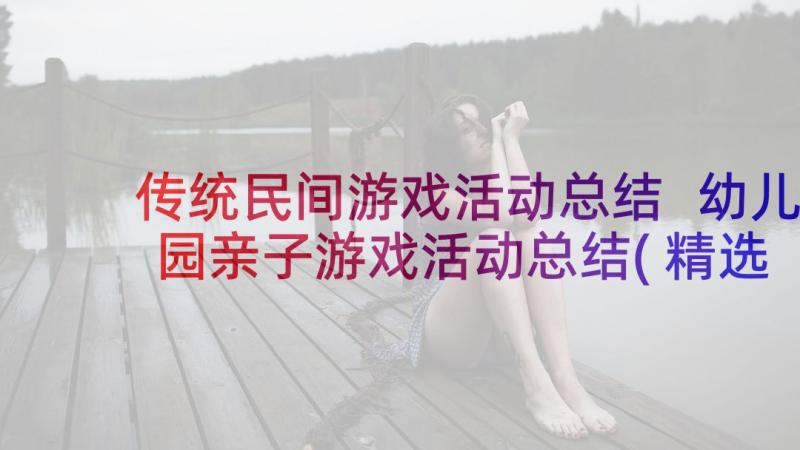 传统民间游戏活动总结 幼儿园亲子游戏活动总结(精选5篇)