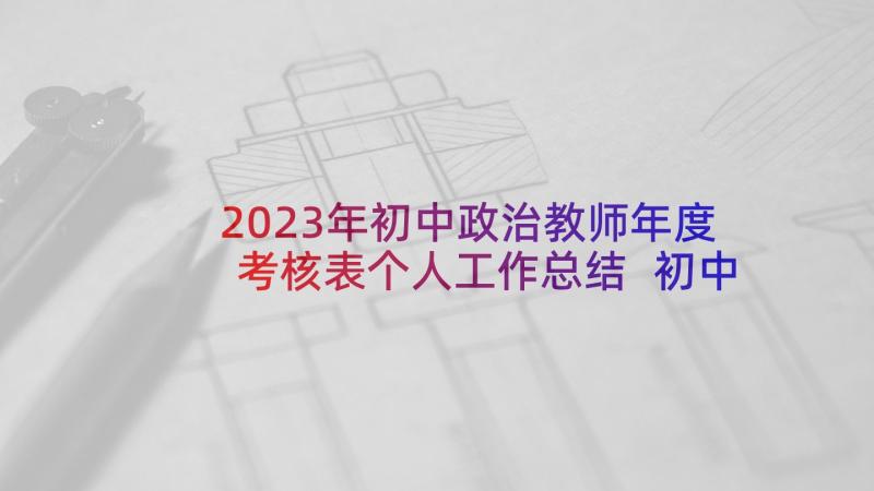 2023年初中政治教师年度考核表个人工作总结 初中地理老师年度工作总结(优质7篇)