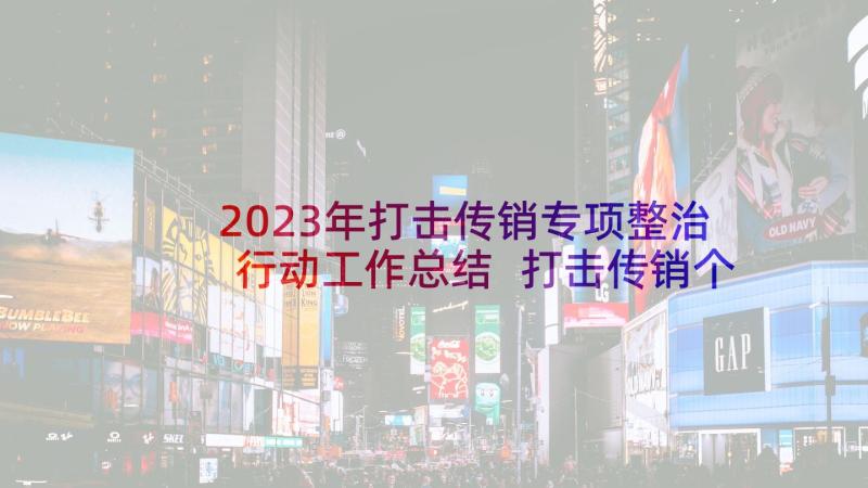 2023年打击传销专项整治行动工作总结 打击传销个人工作总结(汇总5篇)