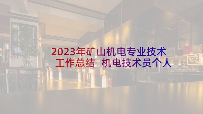 2023年矿山机电专业技术工作总结 机电技术员个人工作总结(优质5篇)