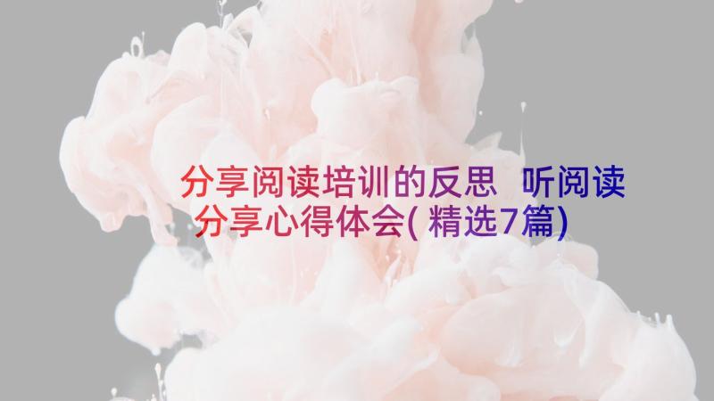 分享阅读培训的反思 听阅读分享心得体会(精选7篇)