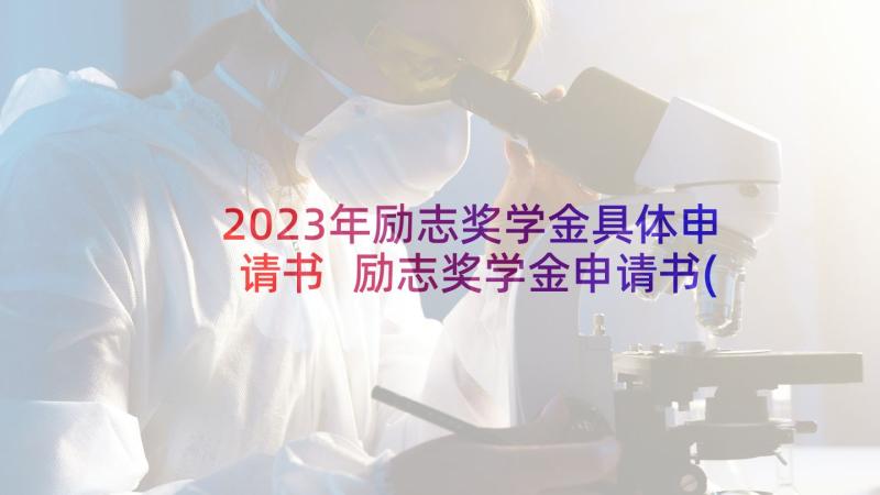 2023年励志奖学金具体申请书 励志奖学金申请书(通用8篇)